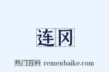 连冈是什么意思的图片